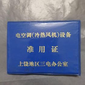电空调设备准用证