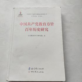 中国共产党教育方针百年历史研究