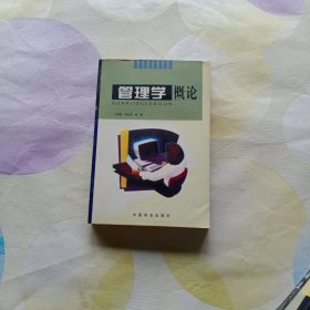 管理學概論