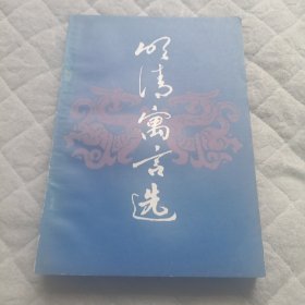 明清寓言选（8号箱）