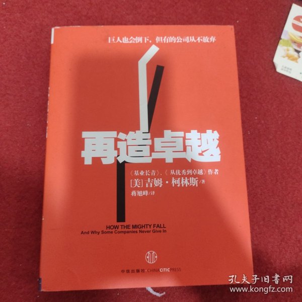 再造卓越：巨人也会倒下，但有的公司从不放弃