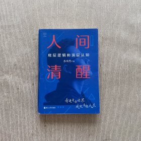 人间清醒：底层逻辑和顶层认知（有划线）