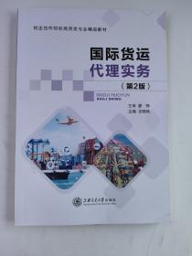 国际货运代理实务(第2版)