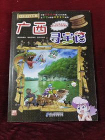 大中华寻宝系列23 广西寻宝记【140】