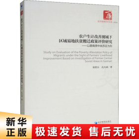 农户生计改善视域下区域易地扶贫搬迁政策评价研究：以赣南原中央苏区为例