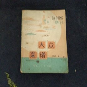 大众菜谱