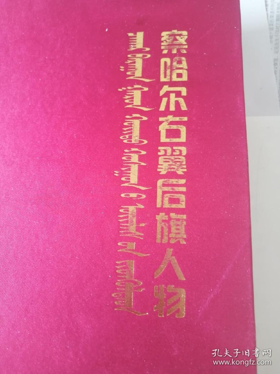 察哈尔右翼后旗人物 2015版2015印 地方志