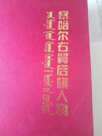 察哈尔右翼后旗人物 2015版2015印 地方志