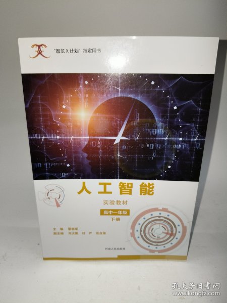 人工智能实验教材（高一下）/“智龙X计划”指定用书