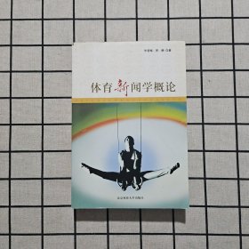 体育新闻学概论（作者签赠）