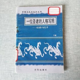 一位圣者的人格写照