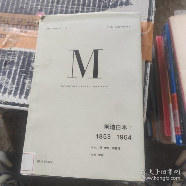 理想国译丛024：创造日本：1853—1964