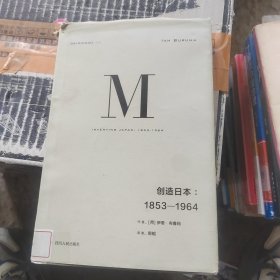 理想国译丛024：创造日本：1853—1964