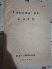 肛瘘切除缝合引流法临床研究