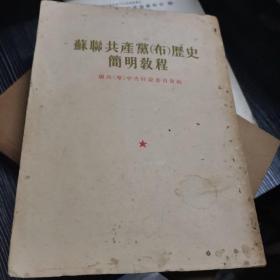 《苏联共产党(布)历史简明教程》 （1954年）