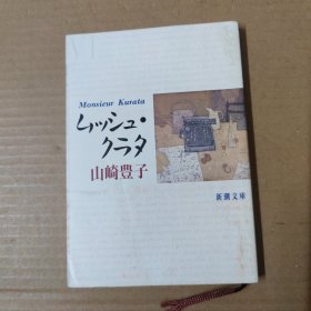 ムツシユ クラタ-日文原版