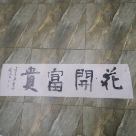 书法作品 花开富贵 软片 见图 （春雨轩藏品之书法字画类）