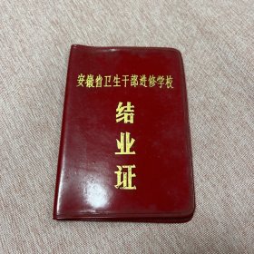 1978年安徽省卫生干部进修学校结业证