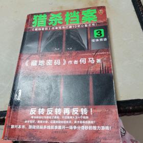 猎杀档案3：怪味师徒（《藏地密码》作者何马打磨10年心血之作。反转反转再反转！）读客知识小说