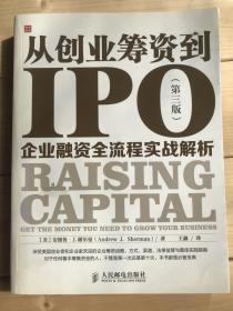 从创业筹资到IPO：企业融资全流程实战解析（第三版）