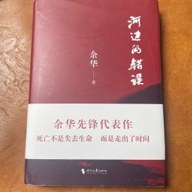 河边的错误 (最新版) 余华先锋代表作 朱一龙主演戛纳入围电影同名小说