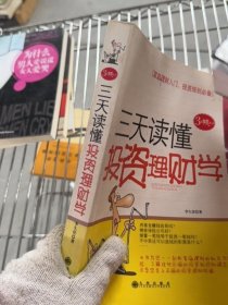 三天讀懂投資理財(cái)學(xué)