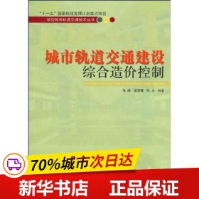 城市轨道交通建设综合造价控制