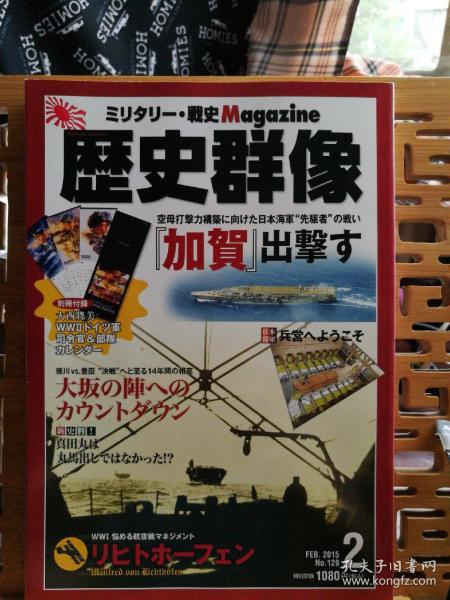 日文原版 16开本 ミリタリー•战史 Magazine 历史群像 2015年第2期 总129期