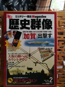 日文原版 16开本 ミリタリー•战史 Magazine 历史群像 2015年第2期 总129期