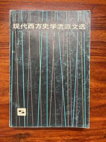 现代西方史学流派文选-田汝康 金重远 选编-上海人民出版社-1982年6月一版一印