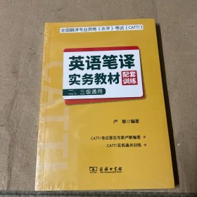 全国翻译专业资格（水平）考试（CATTI）英语笔译实务教材配套训练 （二、三级通用）