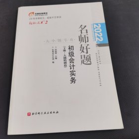 2022年会计专业技术资格考试名师好题-大小题专攻-初级会计实务（下册·大题精刷篇）