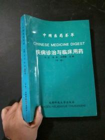 中国医药荟萃：疾病诊治与临床用药（中）