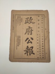 1913年《政府公报》 中华民国二年九月二十五日星期四第五百号 收录熊希龄、段祺瑞等政令通告。 ​