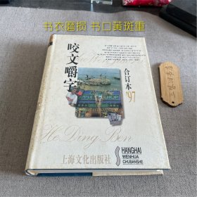 咬文嚼字 合订本1997（书衣磨损 书口黄斑重）