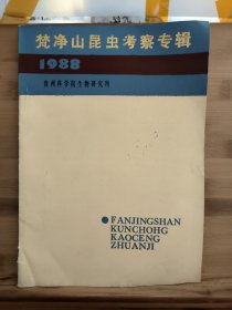 梵净山昆虫考察专辑1988