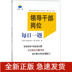 領(lǐng)導(dǎo)干部崗位每日一題