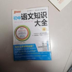 初中语文知识大全