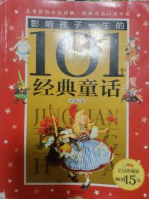 皇冠珍藏版·影响孩子一生的101个经典童话（注音版）：金色卷