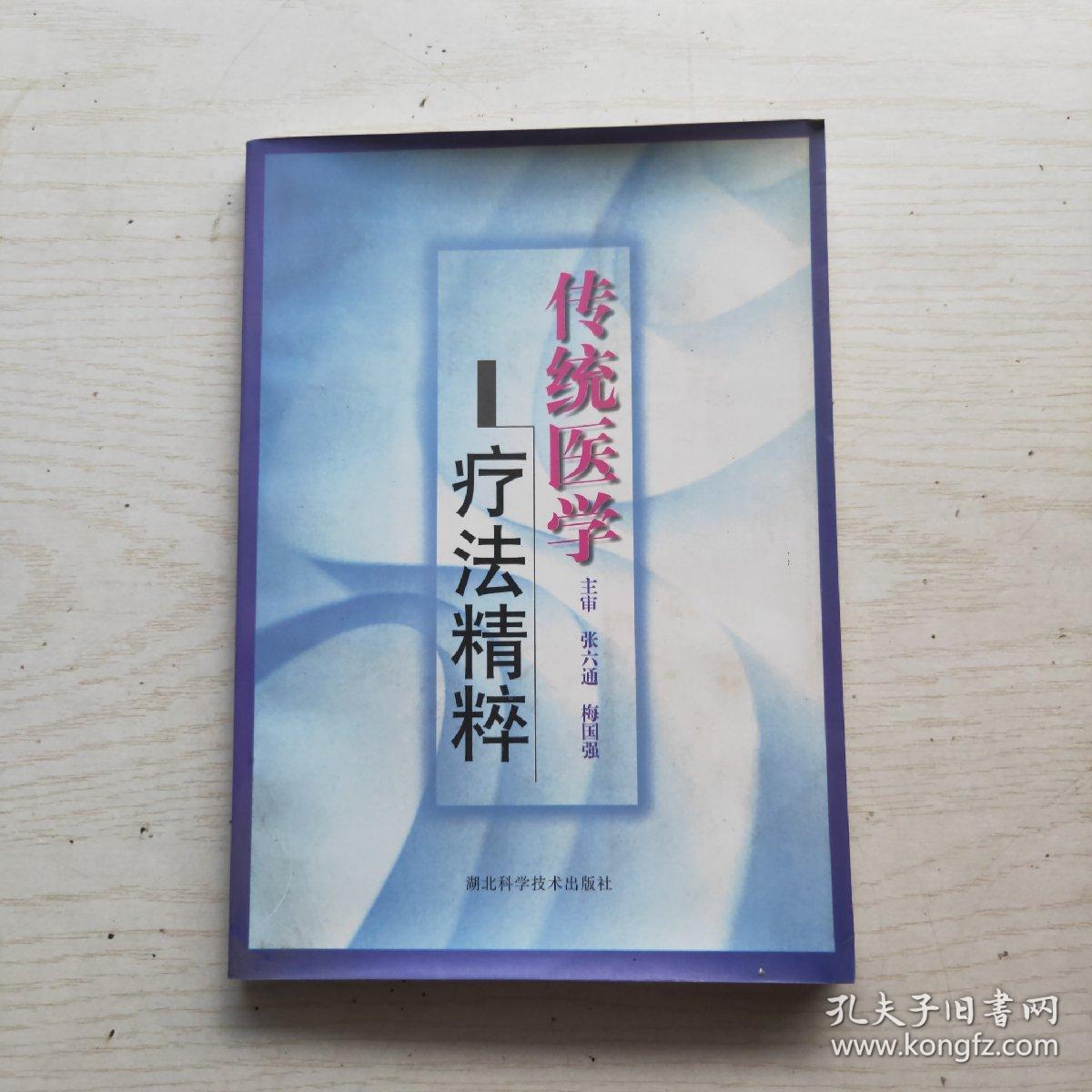 传统医学疗法精粹-第三届国际传统医学与按导医学学术研讨会论文集（1版1印）