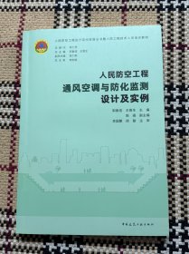 人民防空工程 通风空调与防化监测设计及实例 品相自鉴