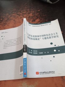 “毛泽东思想和中国特色社会主义理论体系概论”专题化教学研究