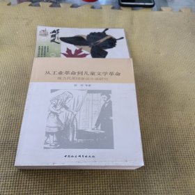 从工业革命到儿童文学革命：现当代英国童话小说研究