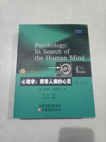 教育科学精品教材译丛 心理学：探索人类的心灵（第三版）一版一印3000册/现货实物/品相极佳！