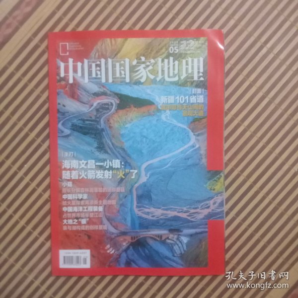 期刊杂志：中国国家地理2022年第5期总739期：文昌航天发射场/新疆101省道/小菇/火星画像