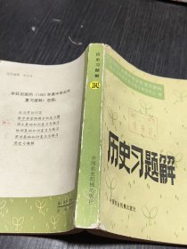 历史习题解