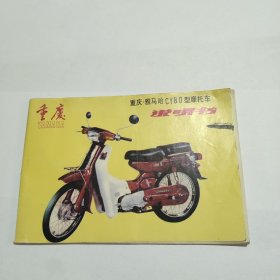 重庆雅马哈CY80型摩托车 说明书