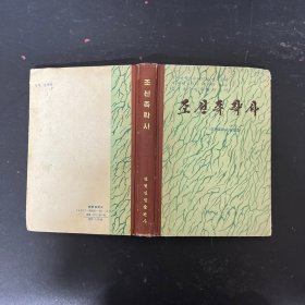 조선촉착사 朝鲜族简史 外文原版【一版一印】