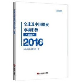 全球及中国煤炭市场形势分析报告：2016