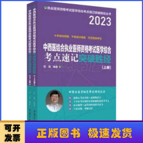 中西医结合执业医师资格考试医学综合考点速记突破胜经 : 上下册